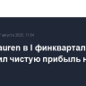 Ralph Lauren в I финквартале увеличил чистую прибыль на 31%