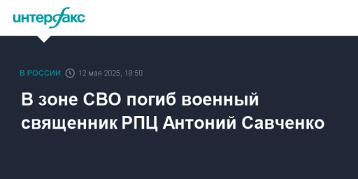 В зоне СВО погиб военный священник РПЦ Антоний Савченко