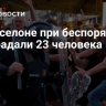 В Барселоне при беспорядках пострадали 23 человека