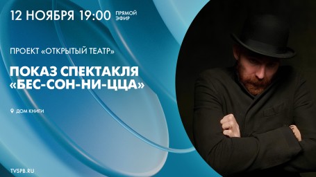 Смотрите прямо сейчас онлайн-трансляцию спектакля «Бес-сон-ни-ца» в Доме книги