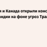 Франция и Канада открыли консульства в Гренландии на фоне угроз Трампа