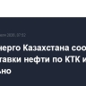 В Минэнерго Казахстана сообщили, что поставки нефти по КТК идут стабильно
