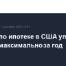 Ставки по ипотеке в США упали на 15 б.п., максимально за год