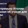 Вице-премьер Италии рассказал об угрозе для Европы
