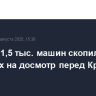 Больше 1,5 тыс. машин скопилось в очередях на досмотр перед Крымским мостом