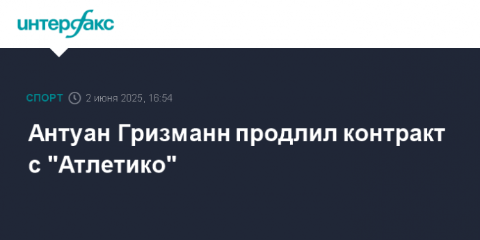 Антуан Гризманн продлил контракт с "Атлетико"