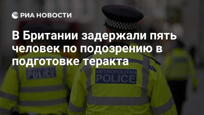 В Британии задержали пять человек по подозрению в подготовке теракта