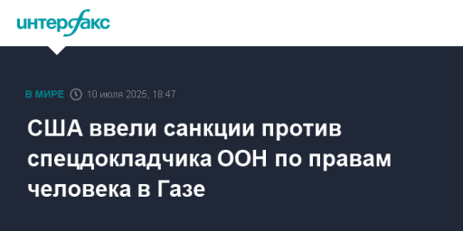 США ввели санкции против спецдокладчика ООН по правам человека в Газе