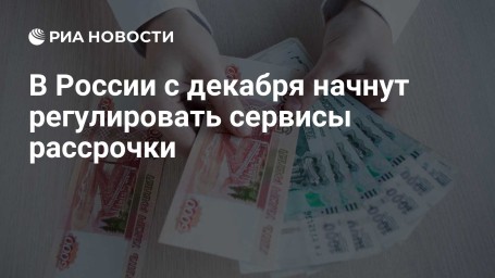 В России с декабря начнут регулировать сервисы рассрочки