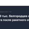 Почти 60 тыс. белгородцев остались без света после ракетного обстрела