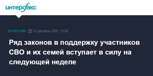 Ряд законов в поддержку участников СВО и их семей вступает в силу на следующей неделе
