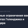 Временные ограничения введены в аэропортах Геленджика и Краснодара