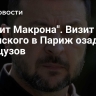 "Научит Макрона". Визит Зеленского в Париж озадачил французов