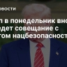 Трамп в понедельник вновь проведет совещание с Советом нацбезопасности