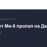 Вертолет Ми-8 пропал на Дальнем Востоке