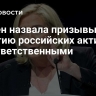 Ле Пен назвала призывы к изъятию российских активов безответственными