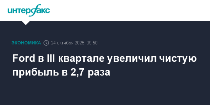 Ford в III квартале увеличил чистую прибыль в 2,7 раза Ford в III квартале увеличил чистую прибыль в 2,7 раза