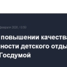 Закон о повышении качества и безопасности детского отдыха принят Госдумой