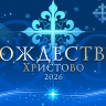 Рождественское богослужение в Казанском кафедральном соборе. Прямая трансляция