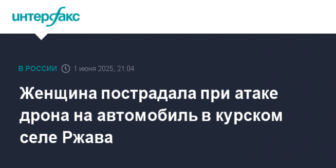 Женщина пострадала при атаке дрона на автомобиль в курском селе Ржава