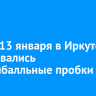 Утром 13 января в Иркутске образовались восьмибалльные пробки