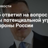 Стубб ответил на вопрос о якобы потенциальной угрозе со стороны России