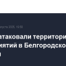 Дроны атаковали территории двух предприятий в Белгородской области