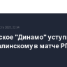 Московское "Динамо" уступило махачкалинскому в матче РПЛ