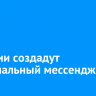 В России создадут национальный мессенджер