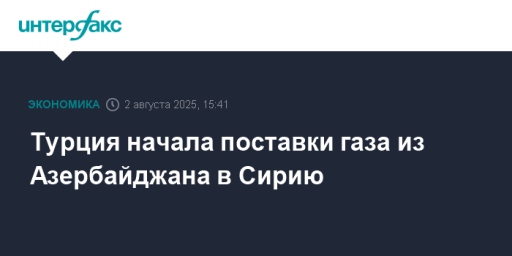 Турция начала поставки газа из Азербайджана в Сирию
