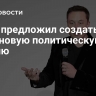 Маск предложил создать в США новую политическую партию