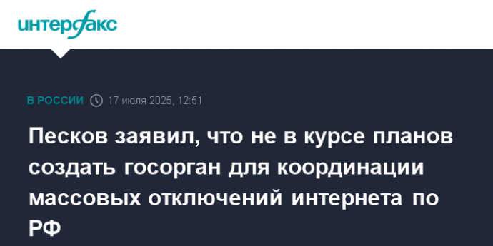 Песков заявил, что не в курсе планов создать госорган для координации массовых отключений интернета по РФ