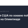 Сборная США по хоккею победила Латвию на Олимпиаде