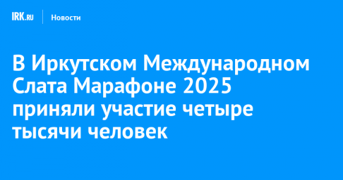 В Иркутском Международном Слата Марафоне 2025 приняли участие четыре тысячи человек