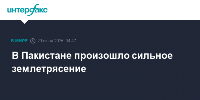 В Пакистане произошло сильное землетрясение