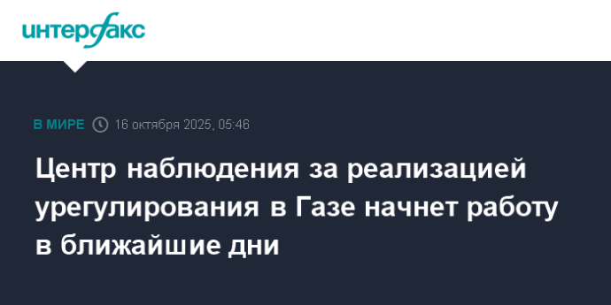 Центр наблюдения за реализацией урегулирования в Газе начнет работу в ближайшие дни Центр наблюдения за реализацией урегулирования в Газе начнет работу в ближайшие дни