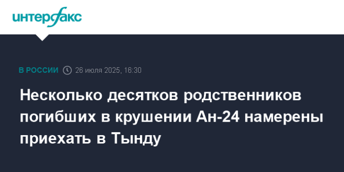 Несколько десятков родственников погибших в крушении Ан-24 намерены приехать в Тынду