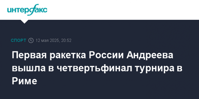 Первая ракетка России Андреева вышла в четвертьфинал турнира в Риме