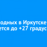 На выходных в Иркутске ожидается до +27 градусов тепла
