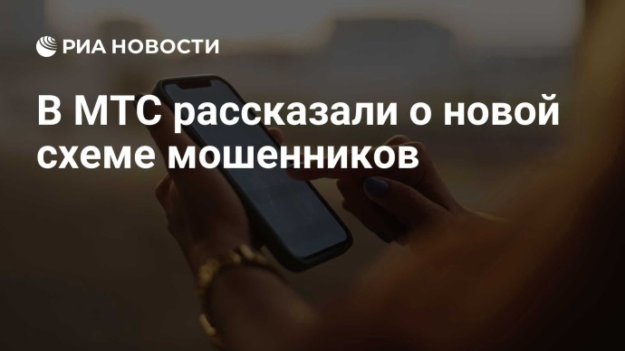 В МТС рассказали о новой схеме мошенников