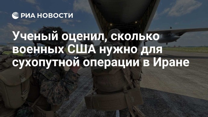 Ученый оценил, сколько военных США нужно для сухопутной операции в Иране