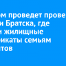 Следком проведет проверку в мэрии Братска, где выдали жилищные сертификаты семьям мигрантов