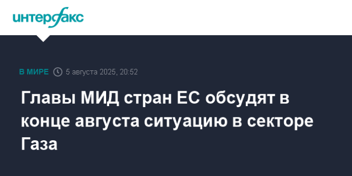 Главы МИД стран ЕС обсудят в конце августа ситуацию в секторе Газа