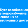 В Усть-Куте возобновили горячее водоснабжение, отключенное из-за многомиллионных долгов