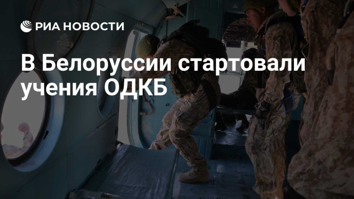 В Белоруссии стартовали учения ОДКБ