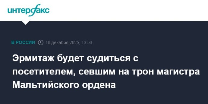 Эрмитаж будет судиться с посетителем, севшим на трон магистра Мальтийского ордена