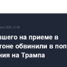 Стрелявшего на приеме в Вашингтоне обвинили в попытке покушения на Трампа