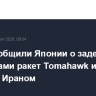 США сообщили Японии о задержках с поставками ракет Tomahawk из-за войны с Ираном