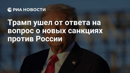 Трамп ушел от ответа на вопрос о новых санкциях против России