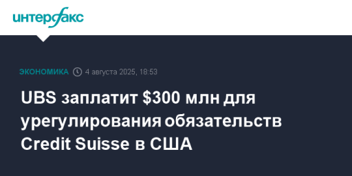 UBS заплатит $300 млн для урегулирования обязательств Credit Suisse в США